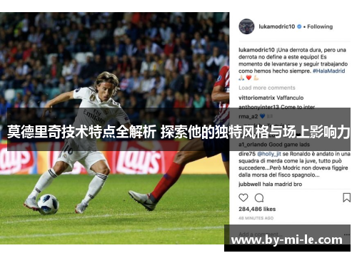 莫德里奇技术特点全解析 探索他的独特风格与场上影响力