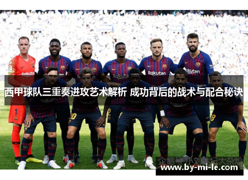 西甲球队三重奏进攻艺术解析 成功背后的战术与配合秘诀