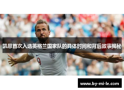 凯恩首次入选英格兰国家队的具体时间和背后故事揭秘