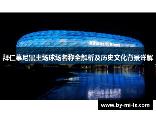 拜仁慕尼黑主场球场名称全解析及历史文化背景详解