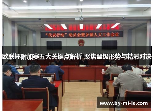 欧联杯附加赛五大关键点解析 聚焦晋级形势与精彩对决