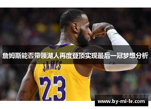 詹姆斯能否带领湖人再度登顶实现最后一冠梦想分析
