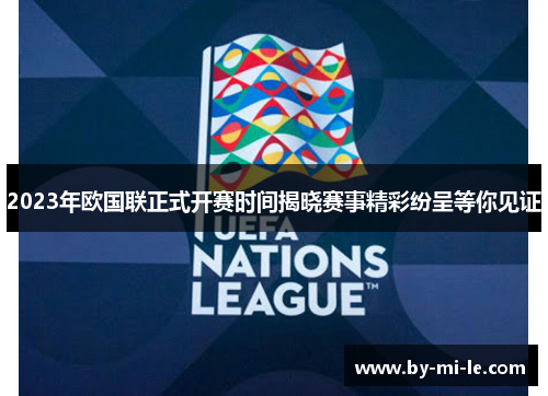 2023年欧国联正式开赛时间揭晓赛事精彩纷呈等你见证