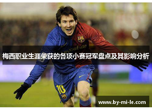 梅西职业生涯荣获的各项小赛冠军盘点及其影响分析