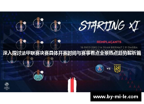 深入探讨法甲联赛决赛具体开赛时间与赛事看点全景热点趋势解析篇