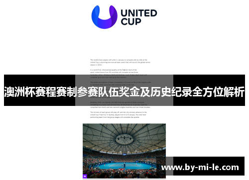 澳洲杯赛程赛制参赛队伍奖金及历史纪录全方位解析