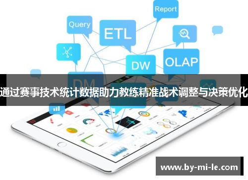 通过赛事技术统计数据助力教练精准战术调整与决策优化