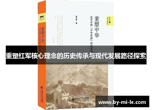 重塑红军核心理念的历史传承与现代发展路径探索