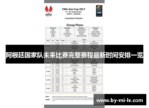 阿根廷国家队未来比赛完整赛程最新时间安排一览