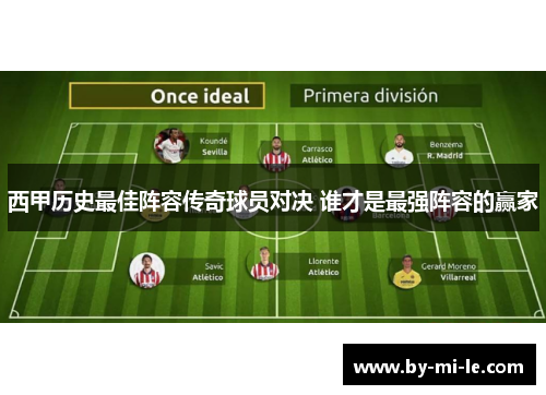 西甲历史最佳阵容传奇球员对决 谁才是最强阵容的赢家 西甲历史最佳阵容传奇球员对决 谁才是最强阵容的赢家