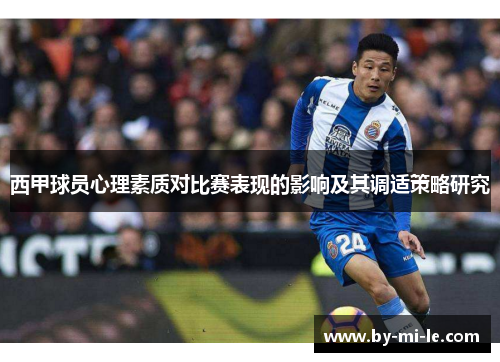 西甲球员心理素质对比赛表现的影响及其调适策略研究