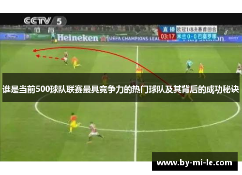 谁是当前500球队联赛最具竞争力的热门球队及其背后的成功秘诀 谁是当前500球队联赛最具竞争力的热门球队及其背后的成功秘诀