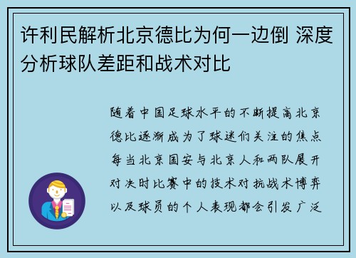 许利民解析北京德比为何一边倒 深度分析球队差距和战术对比