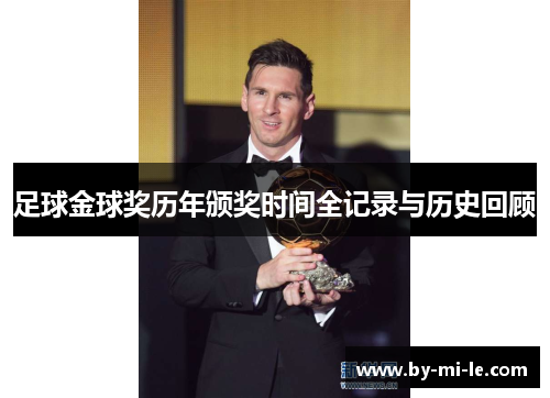 足球金球奖历年颁奖时间全记录与历史回顾