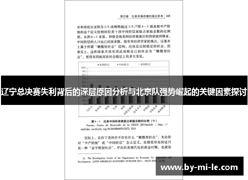 辽宁总决赛失利背后的深层原因分析与北京队强势崛起的关键因素探讨 辽宁总决赛失利背后的深层原因分析与北京队强势崛起的关键因素探讨