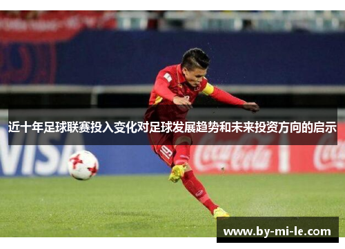 近十年足球联赛投入变化对足球发展趋势和未来投资方向的启示