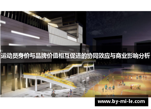 运动员身价与品牌价值相互促进的协同效应与商业影响分析 运动员身价与品牌价值相互促进的协同效应与商业影响分析