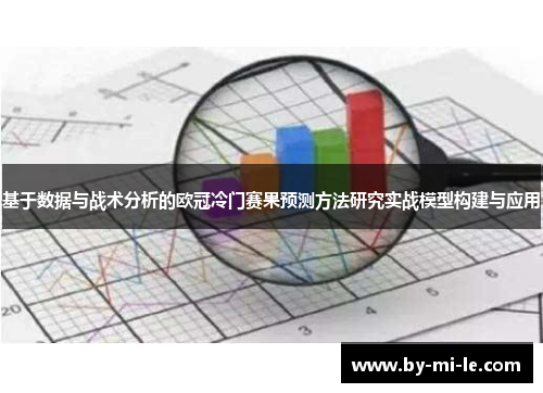 基于数据与战术分析的欧冠冷门赛果预测方法研究实战模型构建与应用