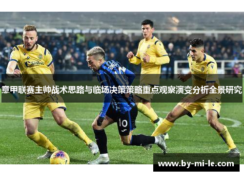 意甲联赛主帅战术思路与临场决策策略重点观察演变分析全景研究