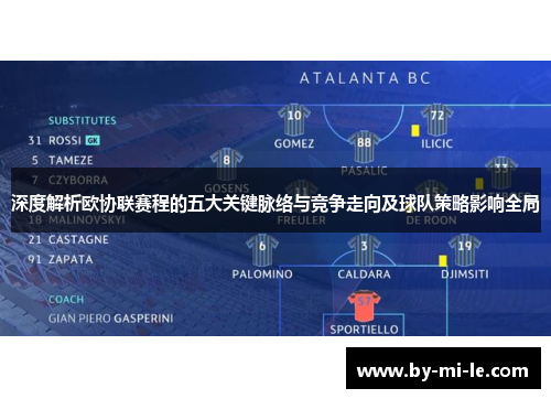 深度解析欧协联赛程的五大关键脉络与竞争走向及球队策略影响全局