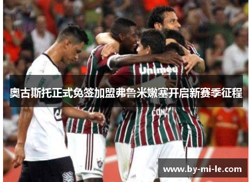 奥古斯托正式免签加盟弗鲁米嫩塞开启新赛季征程