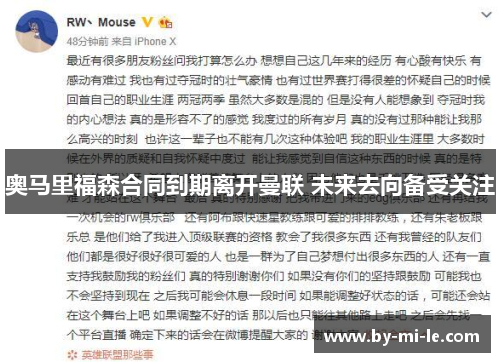 奥马里福森合同到期离开曼联 未来去向备受关注 奥马里福森合同到期离开曼联 未来去向备受关注