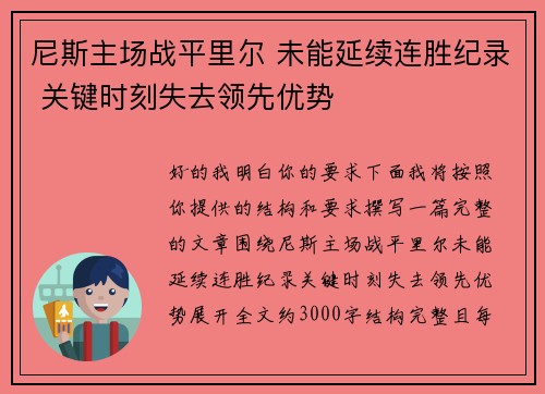 尼斯主场战平里尔 未能延续连胜纪录 关键时刻失去领先优势