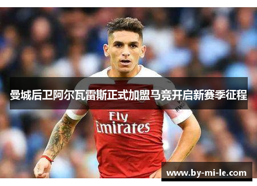曼城后卫阿尔瓦雷斯正式加盟马竞开启新赛季征程