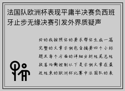 法国队欧洲杯表现平庸半决赛负西班牙止步无缘决赛引发外界质疑声 法国队欧洲杯表现平庸半决赛负西班牙止步无缘决赛引发外界质疑声