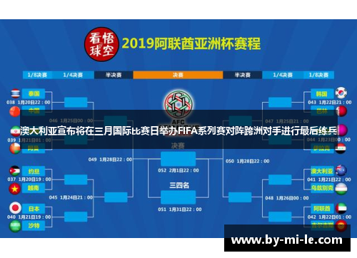 澳大利亚宣布将在三月国际比赛日举办FIFA系列赛对阵跨洲对手进行最后练兵