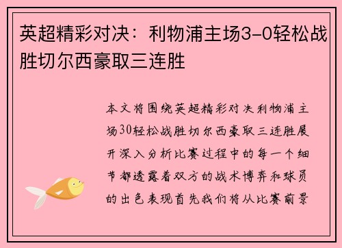 英超精彩对决:利物浦主场3-0轻松战胜切尔西豪取三连胜 英超精彩对决:利物浦主场3-0轻松战胜切尔西豪取三连胜