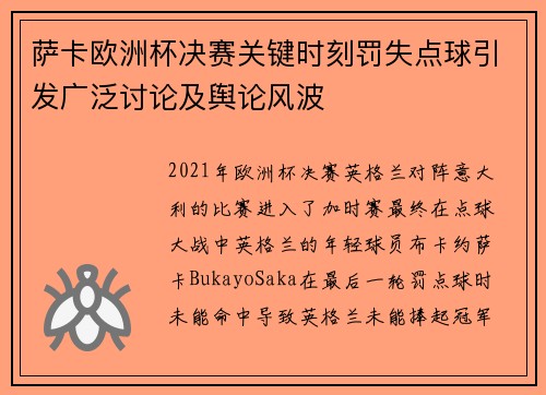 萨卡欧洲杯决赛关键时刻罚失点球引发广泛讨论及舆论风波 萨卡欧洲杯决赛关键时刻罚失点球引发广泛讨论及舆论风波