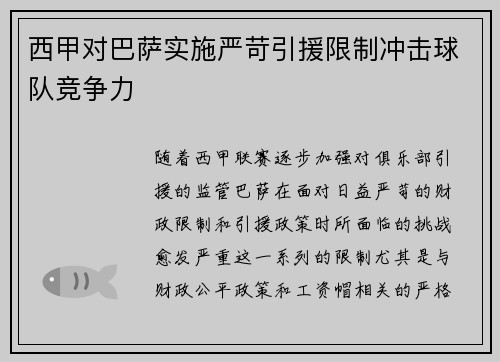 西甲对巴萨实施严苛引援限制冲击球队竞争力