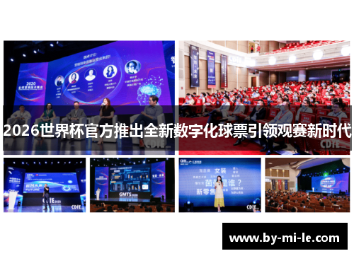 2026世界杯官方推出全新数字化球票引领观赛新时代 2026世界杯官方推出全新数字化球票引领观赛新时代