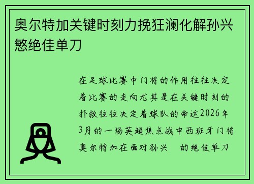 奥尔特加关键时刻力挽狂澜化解孙兴慜绝佳单刀 奥尔特加关键时刻力挽狂澜化解孙兴慜绝佳单刀