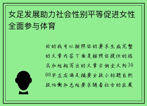 女足发展助力社会性别平等促进女性全面参与体育 女足发展助力社会性别平等促进女性全面参与体育