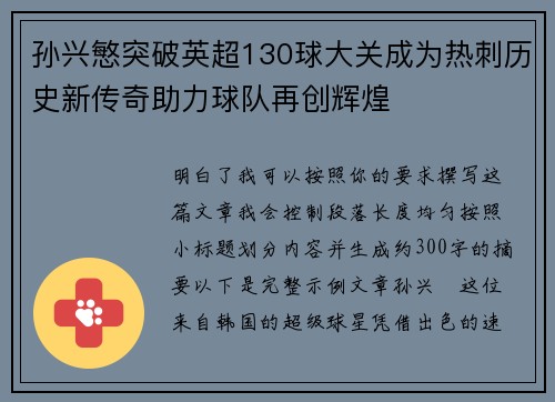 孙兴慜突破英超130球大关成为热刺历史新传奇助力球队再创辉煌 孙兴慜突破英超130球大关成为热刺历史新传奇助力球队再创辉煌