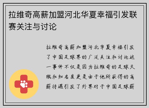 拉维奇高薪加盟河北华夏幸福引发联赛关注与讨论 拉维奇高薪加盟河北华夏幸福引发联赛关注与讨论