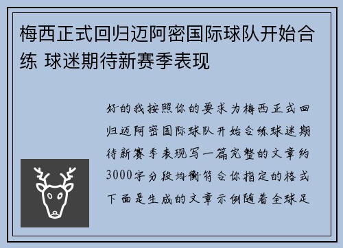 梅西正式回归迈阿密国际球队开始合练 球迷期待新赛季表现
