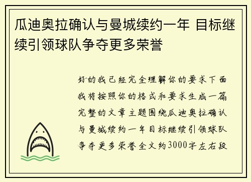 瓜迪奥拉确认与曼城续约一年 目标继续引领球队争夺更多荣誉