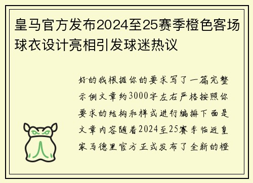 皇马官方发布2024至25赛季橙色客场球衣设计亮相引发球迷热议