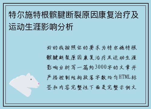 特尔施特根髌腱断裂原因康复治疗及运动生涯影响分析