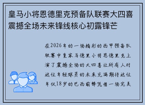皇马小将恩德里克预备队联赛大四喜震撼全场未来锋线核心初露锋芒