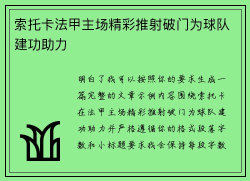 索托卡法甲主场精彩推射破门为球队建功助力