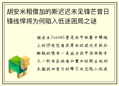 胡安米租借加的斯迟迟未见锋芒昔日锋线悍将为何陷入低迷困局之谜 胡安米租借加的斯迟迟未见锋芒昔日锋线悍将为何陷入低迷困局之谜