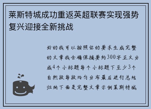 莱斯特城成功重返英超联赛实现强势复兴迎接全新挑战 莱斯特城成功重返英超联赛实现强势复兴迎接全新挑战