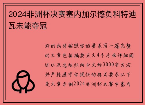 2024非洲杯决赛塞内加尔憾负科特迪瓦未能夺冠
