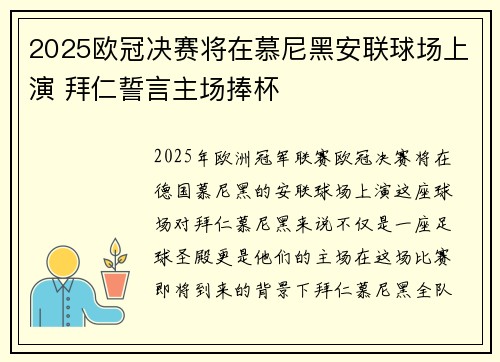 2025欧冠决赛将在慕尼黑安联球场上演 拜仁誓言主场捧杯