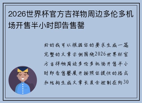 2026世界杯官方吉祥物周边多伦多机场开售半小时即告售罄 2026世界杯官方吉祥物周边多伦多机场开售半小时即告售罄