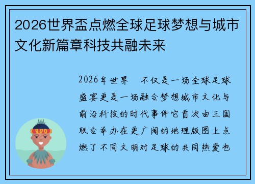 2026世界盃点燃全球足球梦想与城市文化新篇章科技共融未来 2026世界盃点燃全球足球梦想与城市文化新篇章科技共融未来